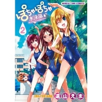 ぽちゃぽちゃ水泳部 第2巻